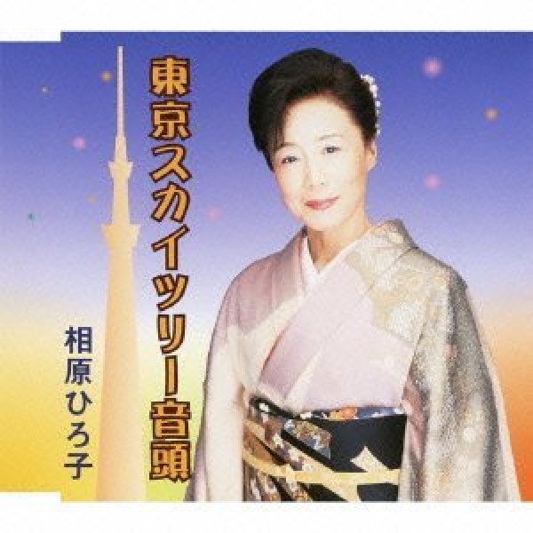 画像1: 東京スカイツリー音頭/相原ひろ子 [CD] (1)