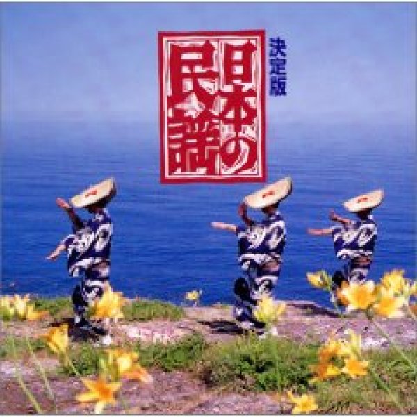 画像1: 日本の民謡/浜田喜一/鈴木正夫/金沢明子他 [CD] (1)