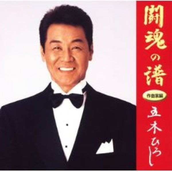 画像1: 「闘魂の譜」作曲家編/五木ひろし [CD] (1)