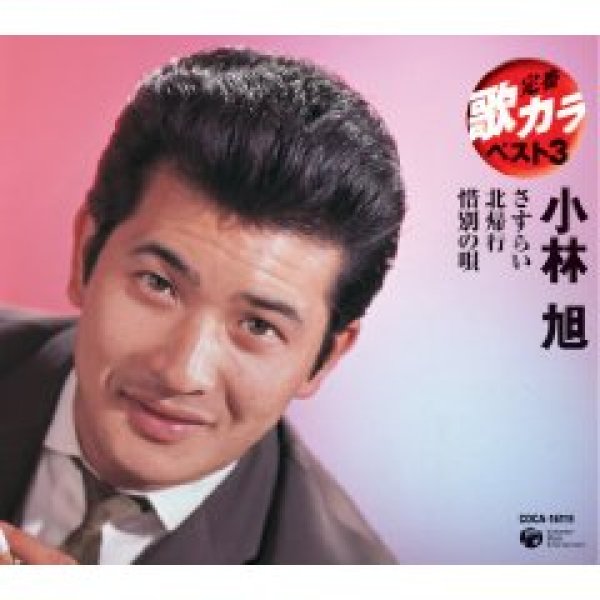 画像1: 定番 歌カラ ベスト3 さすらい/北帰行/惜別の唄/小林旭 [CD] (1)