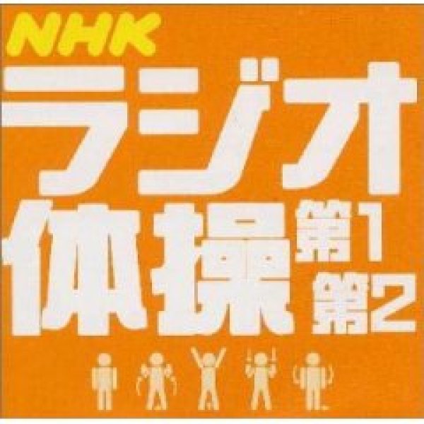 画像1: NHK ラジオ体操 [CD] (1)