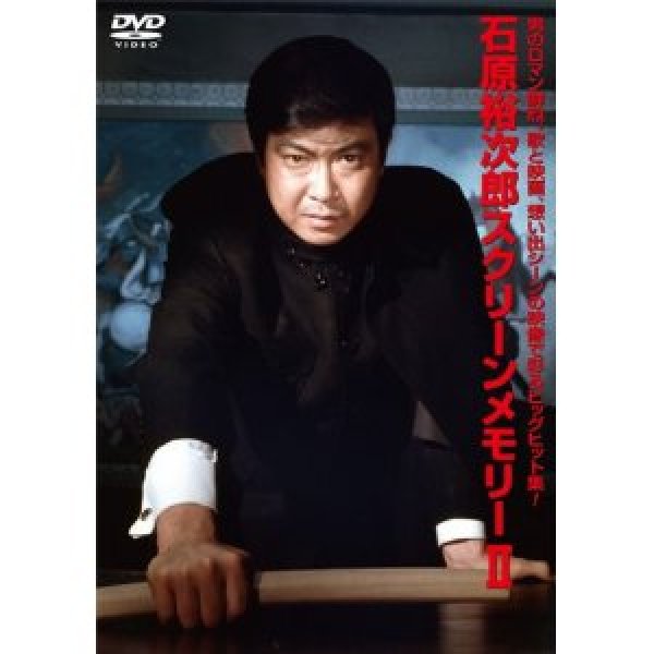 画像1: 石原裕次郎スクリーンメモリー2/石原裕次郎 [DVD] (1)