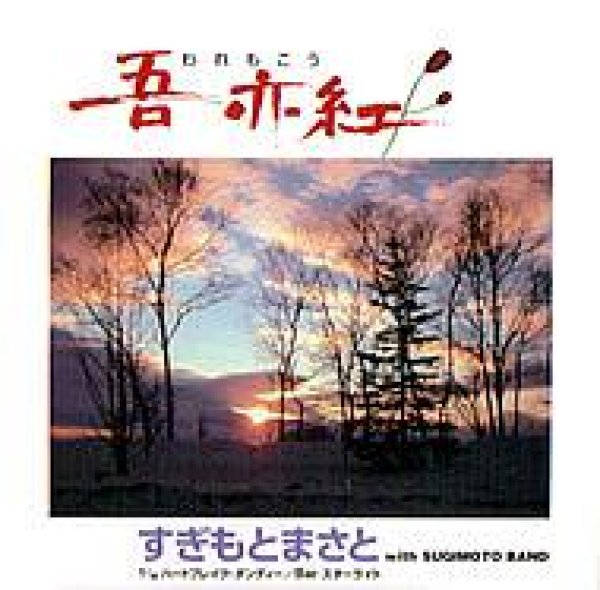 画像1: 吾亦紅/すぎもとまさと [CD] (1)