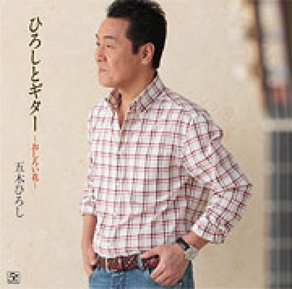 画像1: ひろしとギター〜おしろい花〜/五木ひろし [CD] (1)