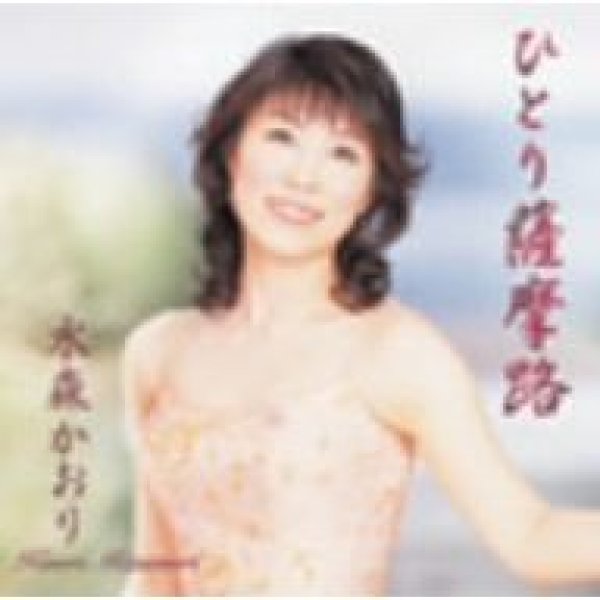 画像1: ひとり薩摩路/水森かおり [CD] (1)