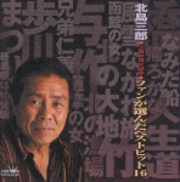 画像1: ファンが選んだベストヒット/北島三郎 [CD] (1)