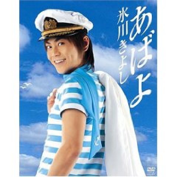 画像1: あばよ/氷川きよし [DVD] (1)