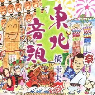 橋幸夫-橋幸夫 ザ・ベスト/橋幸夫 [CD]-【楽園堂】演歌・歌謡曲