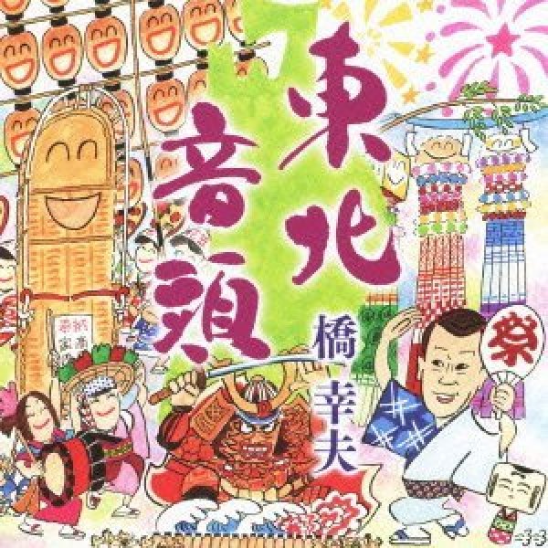 画像1: 東北音頭/鶴/橋幸夫 [カセットテープ/CD] (1)