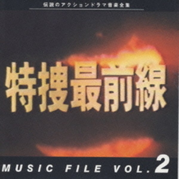 画像1: 特捜最前線 MUSIC FILE VOL．2/オムニバス [CD] (1)