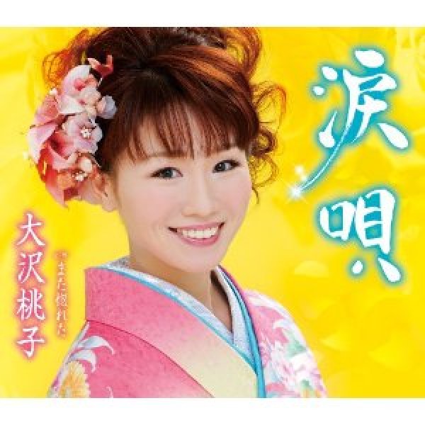 画像1: 涙唄/また惚れた/大沢桃子 [CD] (1)