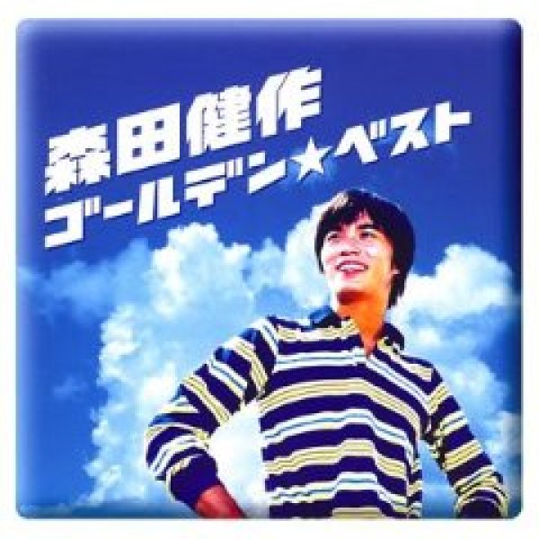 画像1: GOLDEN☆BEST/森田健作 [CD] (1)