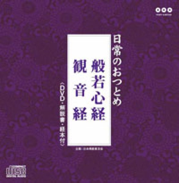 画像1: 般若心経・観音経（DVD付）/お経 [CD+DVD] (1)