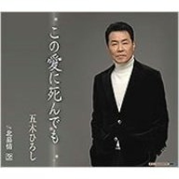 画像1: この愛に死んでも/五木ひろし [CD] (1)