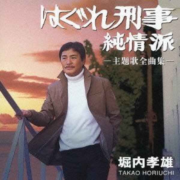 画像1: はぐれ刑事純情派 主題歌全曲集/堀内孝雄 [CD] (1)