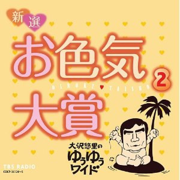 画像1: 大沢悠里のゆうゆうワイド 新選 お色気大賞(2)/大沢悠里,さこみちよ [CD] (1)