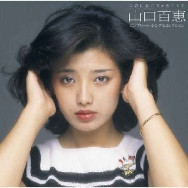 画像1: GOLDEN☆BEST コンプリート・シングルコレクション/山口百恵 [CD] (1)