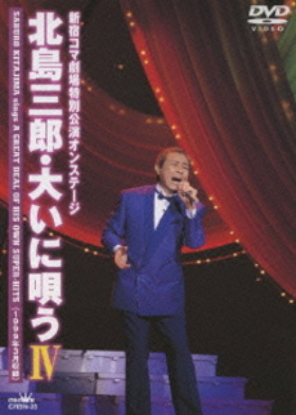 画像1: 北島三郎・大いに唄うIV/北島三郎 [DVD] (1)