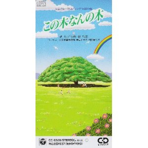 画像1: この木なんの木/ヒデタ樹 [CD] (1)