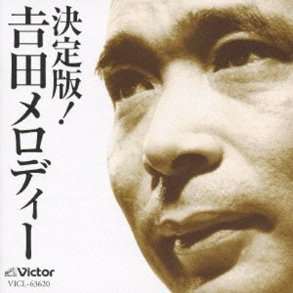 画像1: 決定版!吉田メロディー/オムニバス [CD] (1)