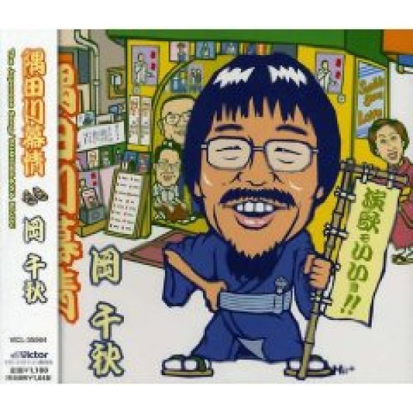 画像1: 隅田川慕情/岡千秋/榊原ひろみ [CD] (1)