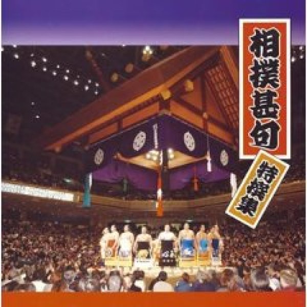 画像1: 相撲甚句特撰集/オムニバス [CD] (1)