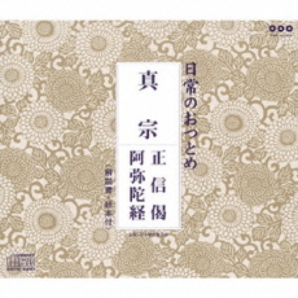 画像1: 真宗/お経 [CD] (1)