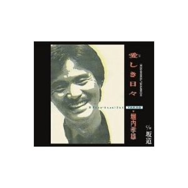 画像1: 愛しき日々/坂道/堀内孝雄 [CD] (1)