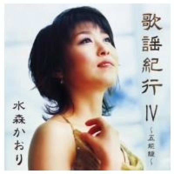 画像1: 歌謡紀行IV〜五能線〜/水森かおり [CD] (1)