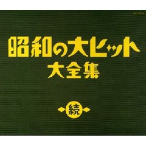画像1: 続 昭和の大ヒット大全集/演歌名曲 [CD] (1)