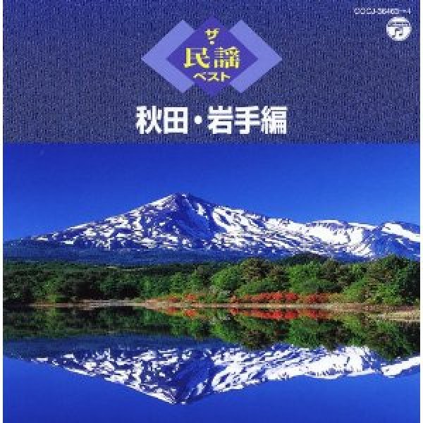 画像1: ザ・民謡ベスト 秋田・岩手編/オムニバス [CD] (1)