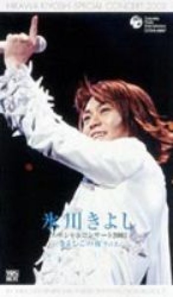 画像1: 氷川きよしスペシャルコンサート2002 ＩＮ 東京国際フォーラム きよしこの夜Vol.2/氷川きよし [DVD] (1)