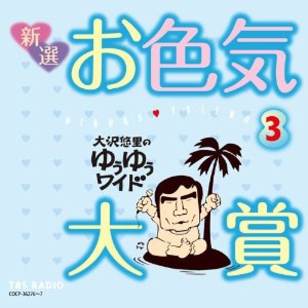 画像1: 大沢悠里のゆうゆうワイド 新選 お色気大賞(3)/大沢悠里,さこみちよ [CD] (1)