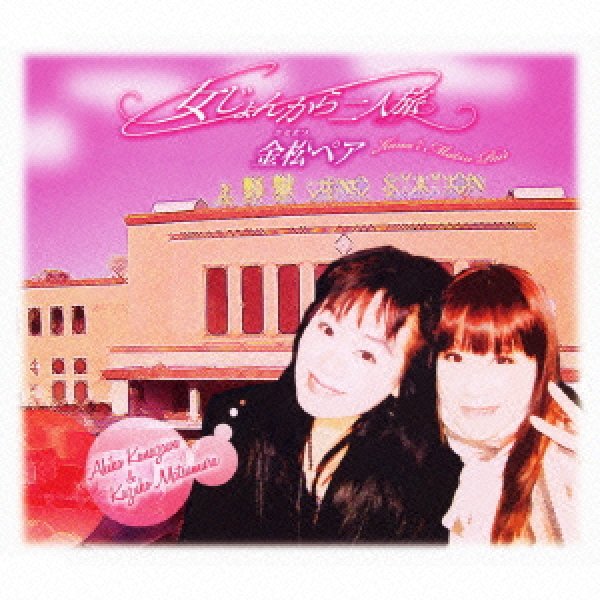 画像1: 女じょんから二人旅/金松ペア(金沢明子＆松村和子) [CD] (1)