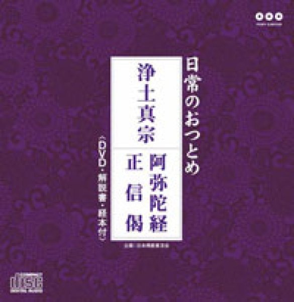 画像1: 浄土真宗（DVD付）/お経 [CD+DVD] (1)