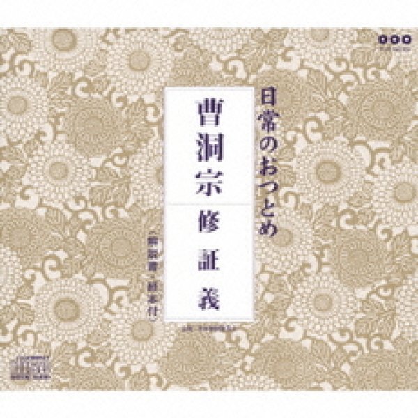画像1: 曹洞宗/お経 [CD] (1)