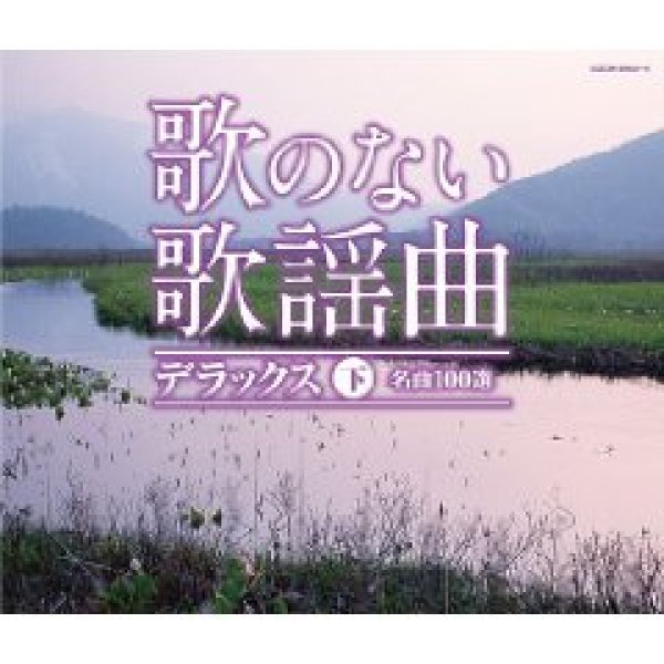 画像1: 歌のない歌謡曲デラックス(下) 名曲100選/オムニバス [CD] (1)