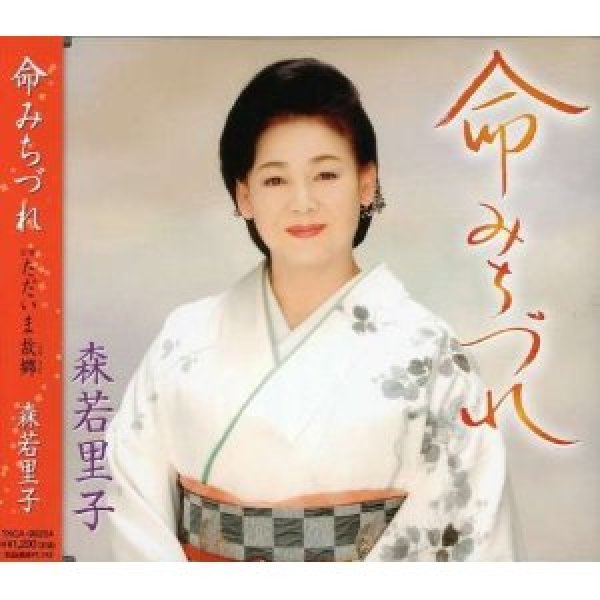 画像1: 命みちづれ/森若里子 [CD] (1)