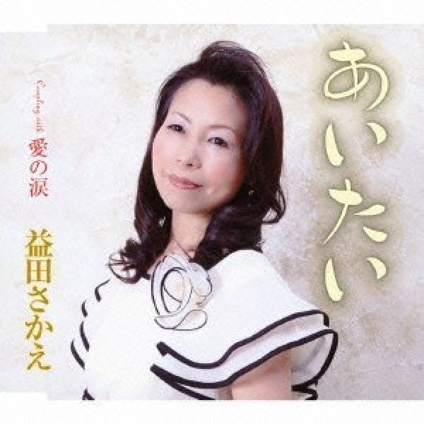 画像1: あいたい/愛の涙/益田さかえ [CD] (1)