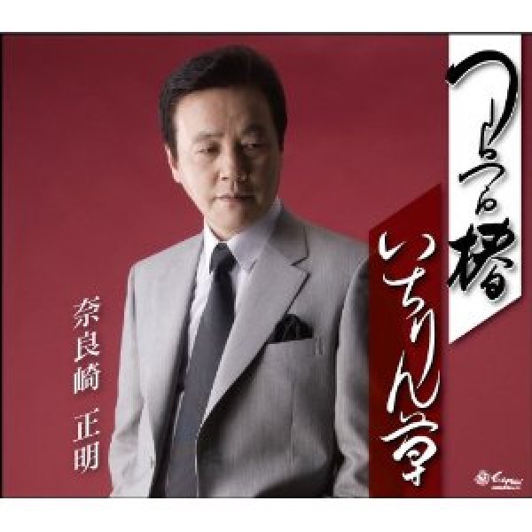 画像1: つらつら椿/奈良崎正明 [CD] (1)