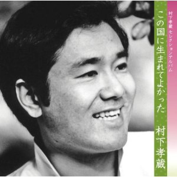 画像1: この国に生まれてよかった-村下孝蔵 セレクションアルバム/村下孝蔵 [CD] (1)