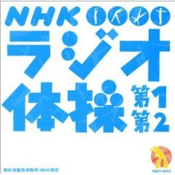 画像1: NHK ラジオ体操 第1 第2 [CD] (1)