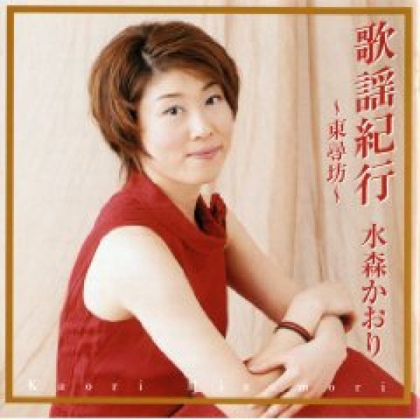 画像1: 歌謡紀行〜東尋坊〜/水森かおり [CD] (1)