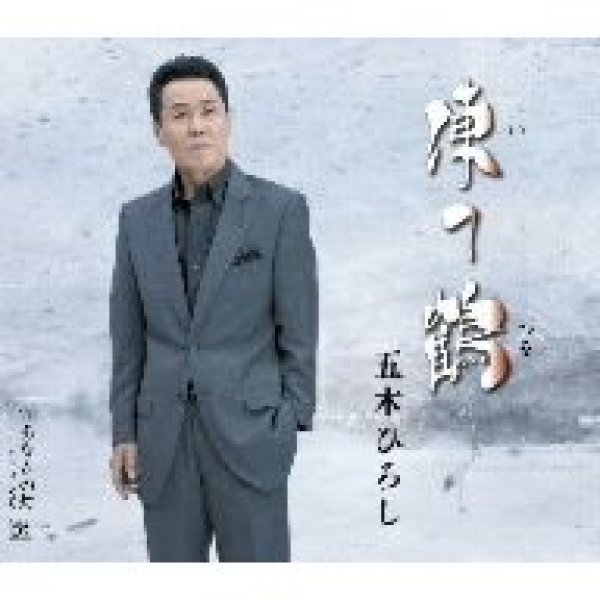 画像1: 凍て鶴/五木ひろし [CD] (1)