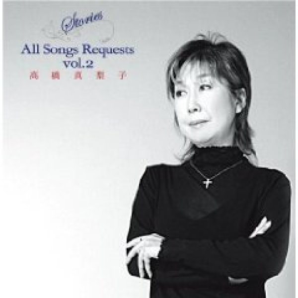 画像1: Stories All Songs Requests vol.2/高橋真梨子 [CD] (1)