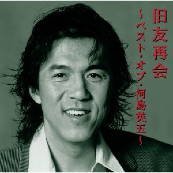 画像1: 旧友再会　〜ベスト・オブ・河島英五〜/河島英五　[CD] (1)