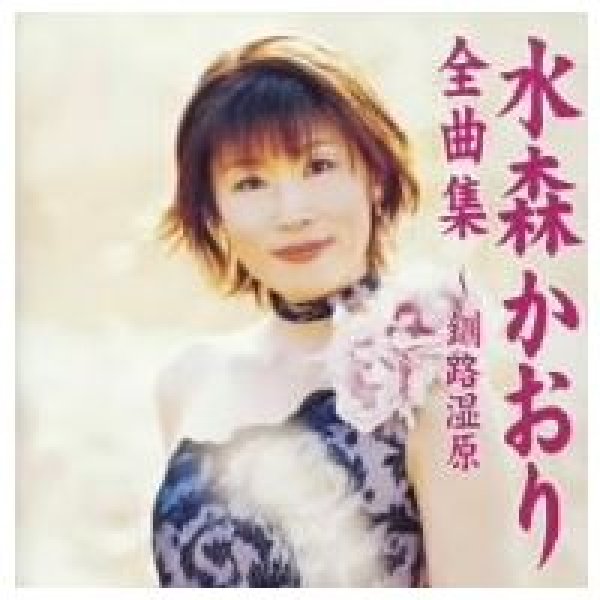 画像1: 全曲集〜釧路湿原〜/水森かおり [CD] (1)