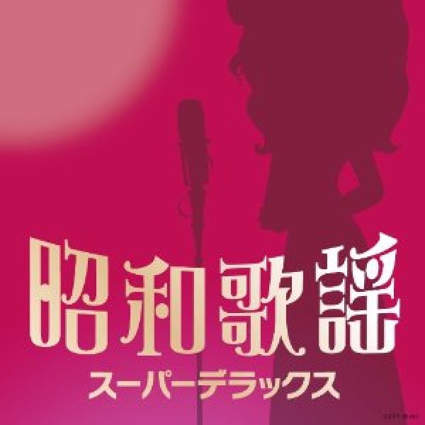 画像1: 昭和歌謡スーパーデラックス/オムニバス [CD] (1)