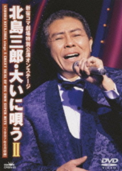 画像1: 北島三郎・大いに唄うII/北島三郎 [DVD] (1)