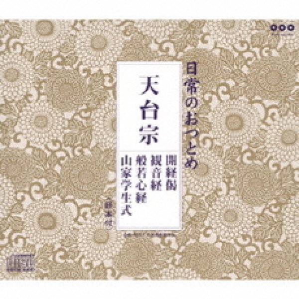画像1: 天台宗/お経 [CD] (1)